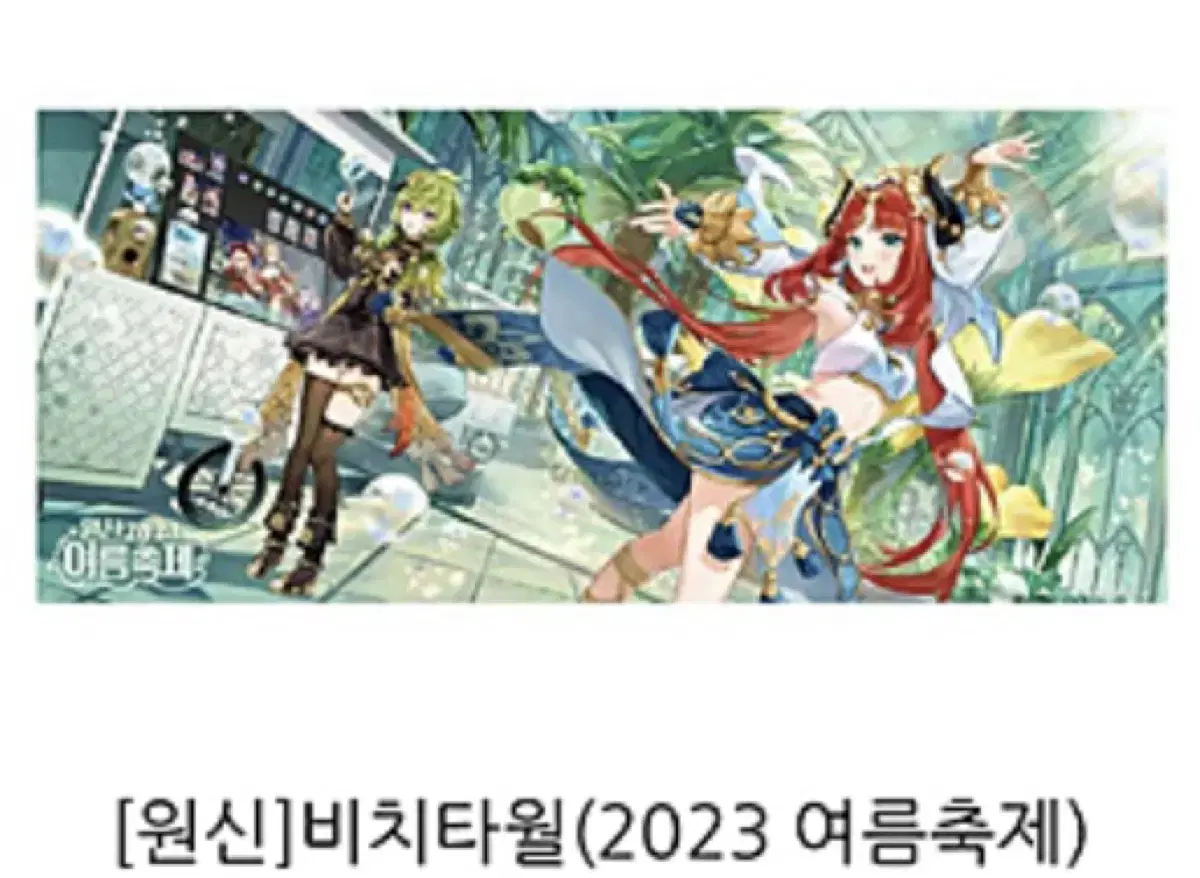 원신 2023 여름축제 비치타올